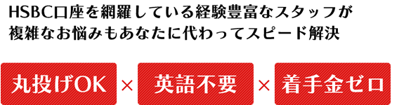 HSBC口座を網羅している経験豊富なスタッフが複雑なお悩みもあなたに代わってスピード解決