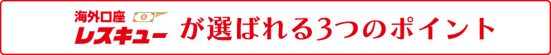 海外口座レスキューが選ばれる3つのポイント