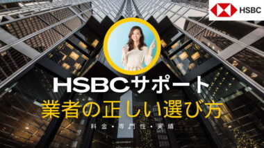 【ぼったくり注意】HSBC香港サポート業者の選び方（高評価クチコミ業者紹介）