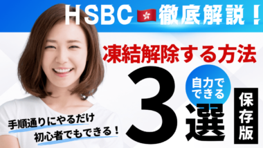 【2025年版最新】HSBC香港口座の「凍結解除」マニュアル公開