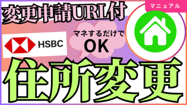 【2025年版最新】HSBC香港の住所変更手続きマニュアル（申請書URL付）